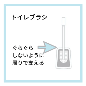 トイレブラシへの例え