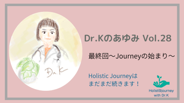 Dr.Kのあゆみ　プロフィール