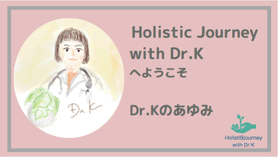 「Dr.Kのあゆみ」シリーズ