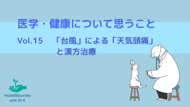 「台風」による「天気頭痛」と漢方治療