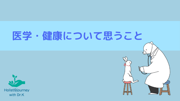 「医学・健康について思うこと」シリーズ