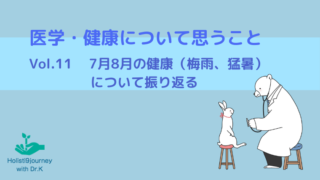 梅雨、猛暑と健康、東洋医学、漢方