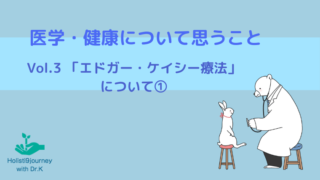 エドガー・ケイシー療法について