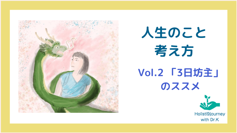 「人生のこと・考え方」 Vol.2（「3日坊主」のススメ）