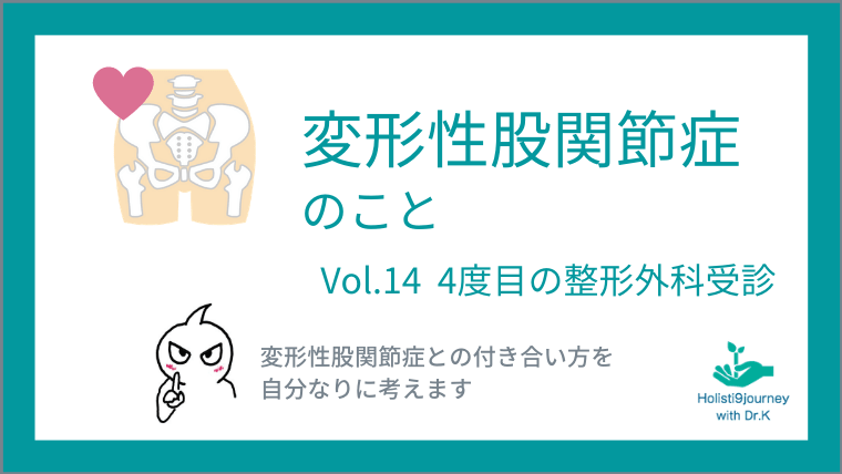 4度目の整形外科受診