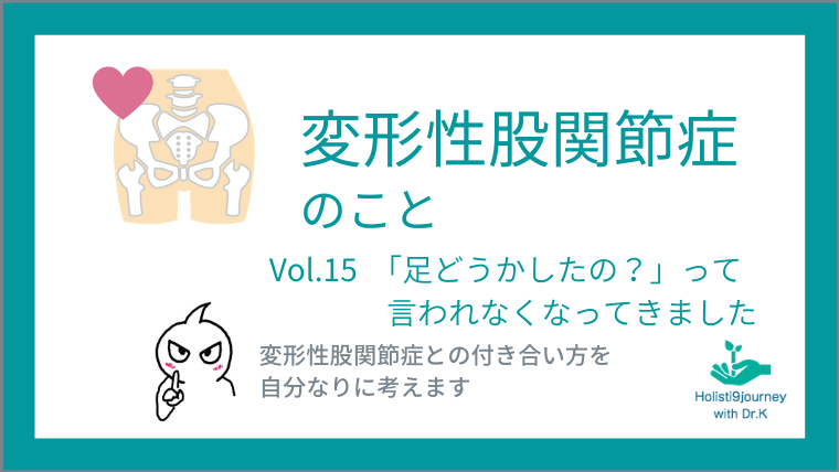 足どうしたの？って言われなくなった