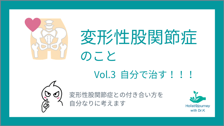 「変形性股関節のこと」Vol.3（自分で治す！！！）