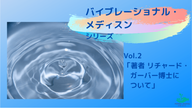 リチャード・ガーバー博士　バイブレーショナル・メディスン