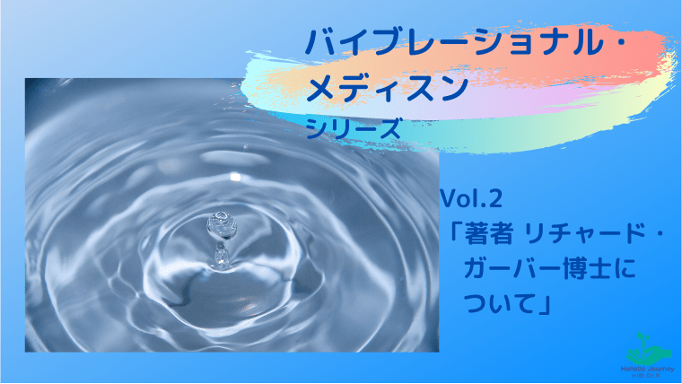 リチャード・ガーバー博士　バイブレーショナル・メディスン