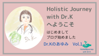 はじめまして　Dr.Kです。