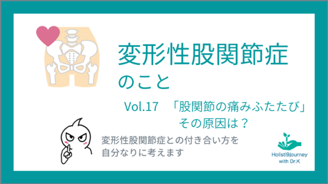 「股関節の痛みふたたび」その原因は？