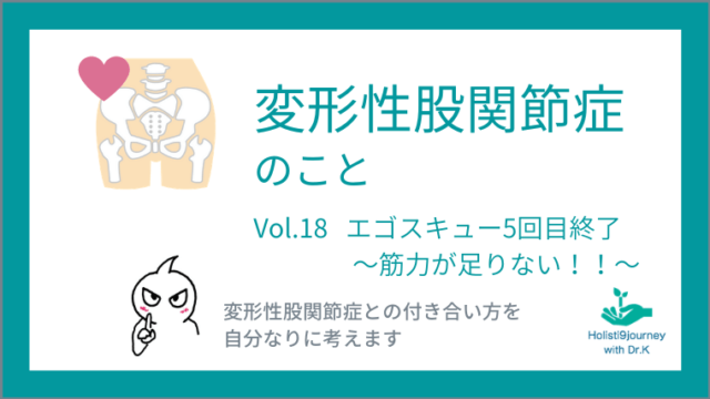 エゴスキュー5回目〜筋力低下〜