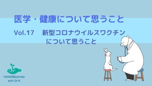 新型コロナウイルスワクチン